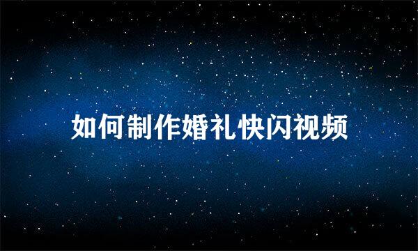 如何制作婚礼快闪视频