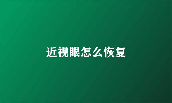 近视眼怎么恢复
