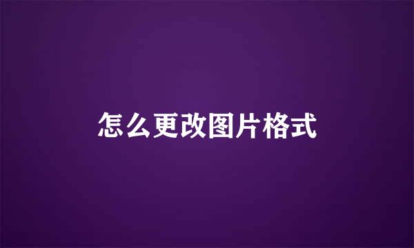 怎么更改图片格式