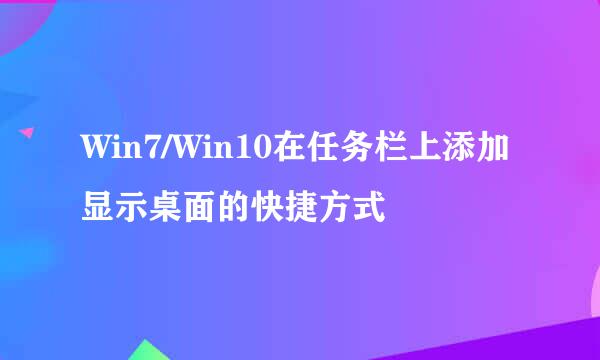 Win7/Win10在任务栏上添加显示桌面的快捷方式