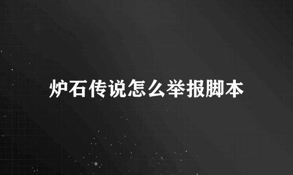 炉石传说怎么举报脚本