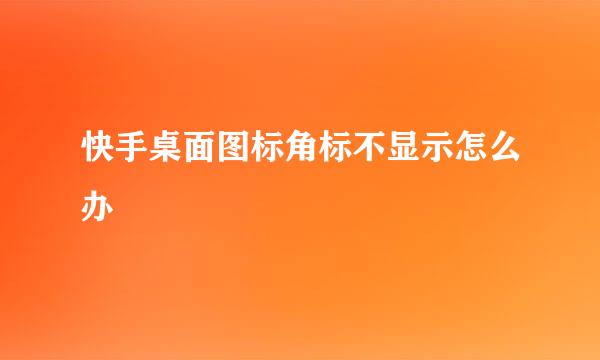 快手桌面图标角标不显示怎么办