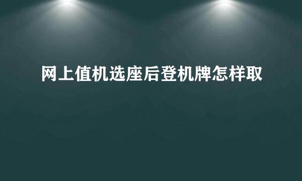 网上值机选座后登机牌怎样取