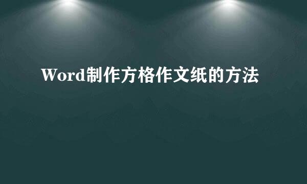 Word制作方格作文纸的方法