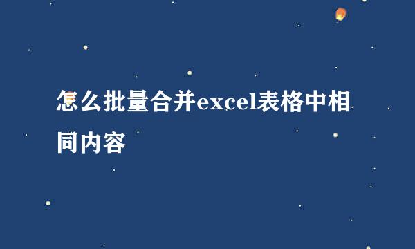 怎么批量合并excel表格中相同内容