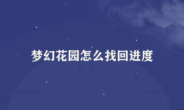 梦幻花园怎么找回进度