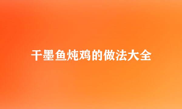 干墨鱼炖鸡的做法大全