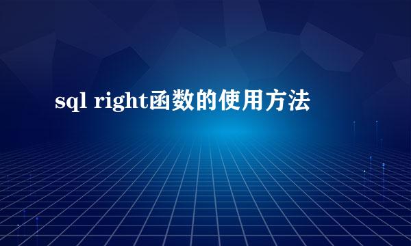 sql right函数的使用方法