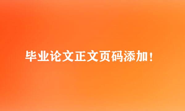 毕业论文正文页码添加！