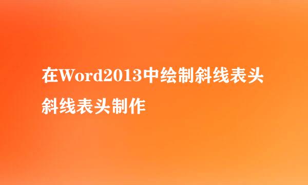 在Word2013中绘制斜线表头 斜线表头制作