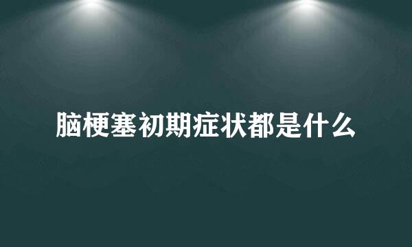 脑梗塞初期症状都是什么