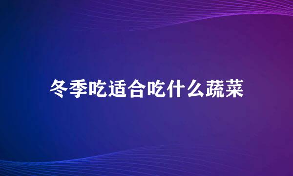 冬季吃适合吃什么蔬菜