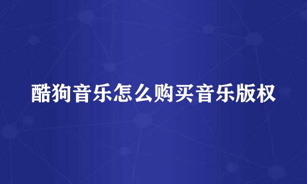 酷狗音乐怎么购买音乐版权