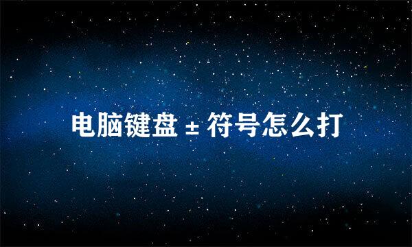电脑键盘±符号怎么打