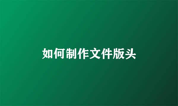 如何制作文件版头