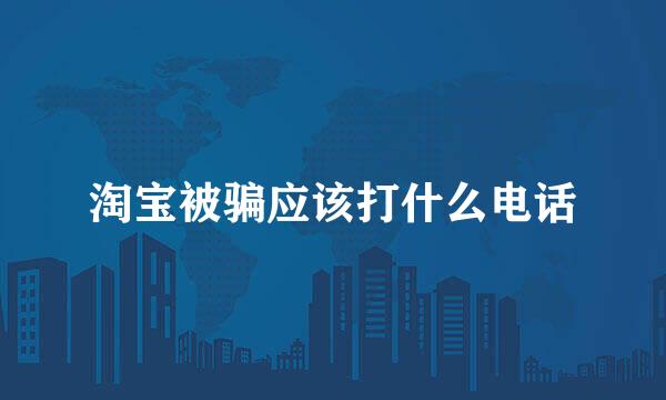 淘宝被骗应该打什么电话