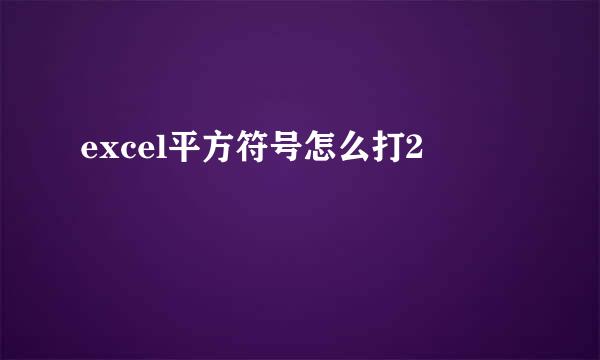 excel平方符号怎么打2