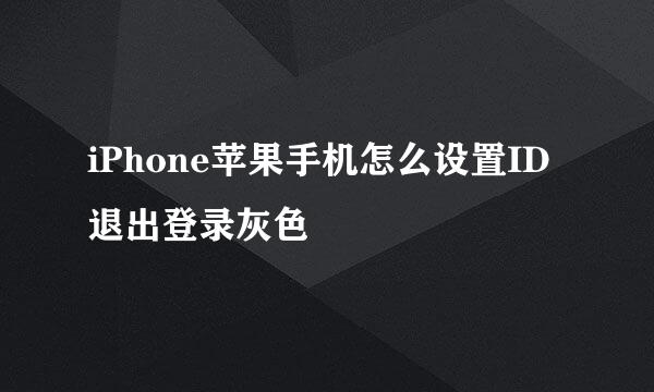iPhone苹果手机怎么设置ID退出登录灰色