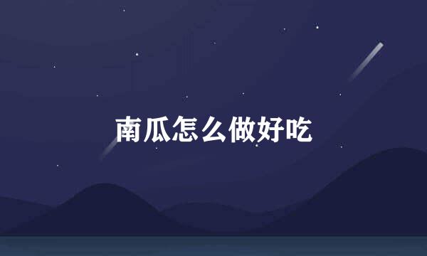 南瓜怎么做好吃