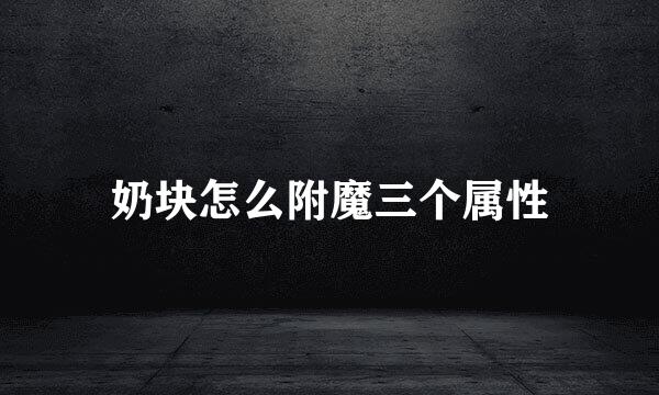 奶块怎么附魔三个属性