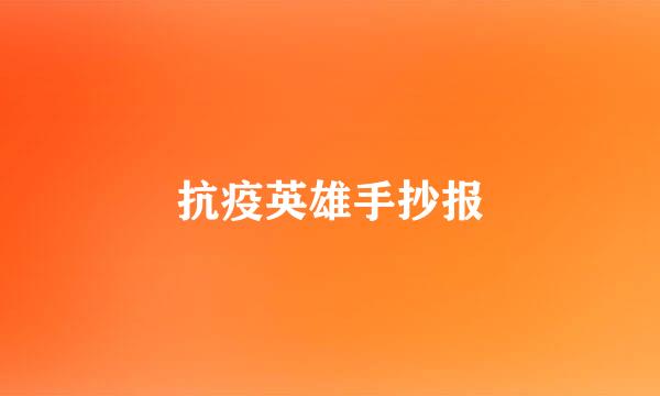 抗疫英雄手抄报