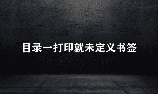 目录一打印就未定义书签