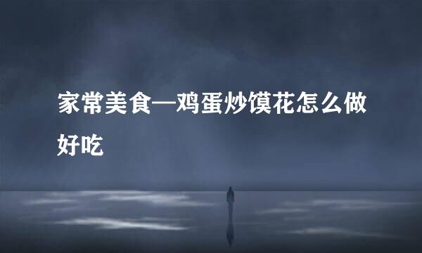 家常美食—鸡蛋炒馍花怎么做好吃