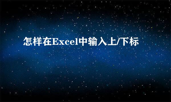 怎样在Excel中输入上/下标