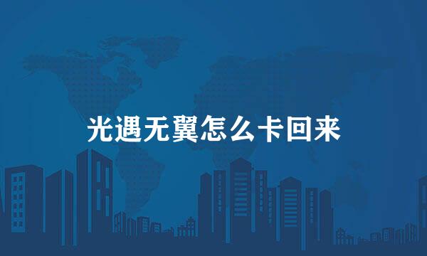 光遇无翼怎么卡回来