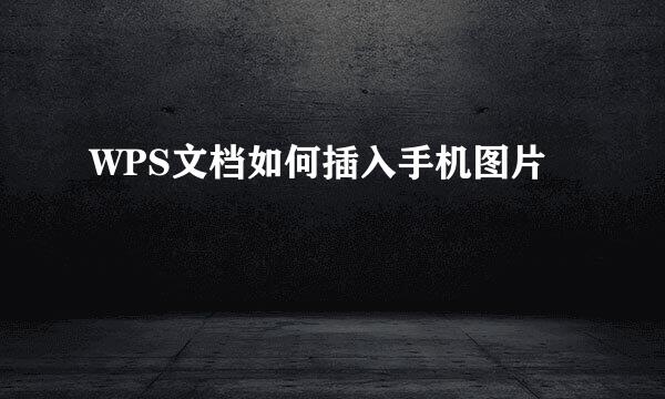 WPS文档如何插入手机图片