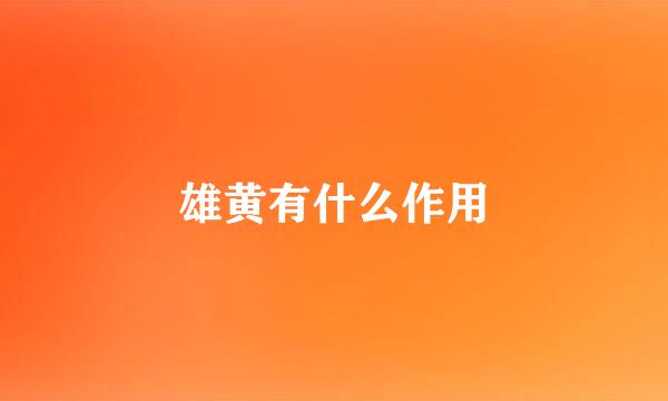 雄黄有什么作用