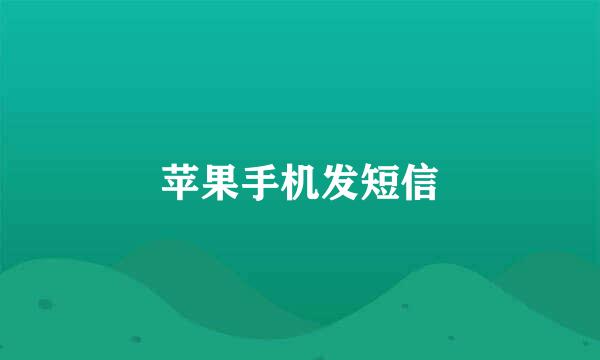苹果手机发短信