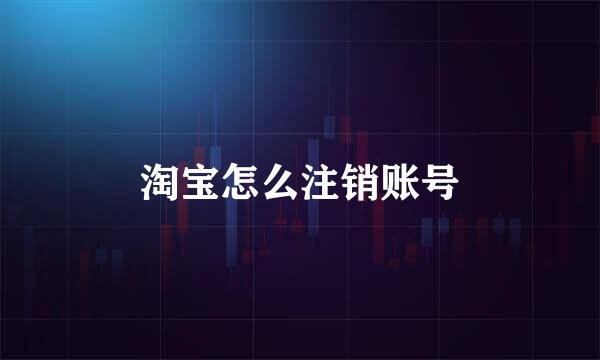 淘宝怎么注销账号