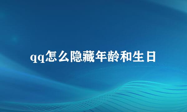 qq怎么隐藏年龄和生日