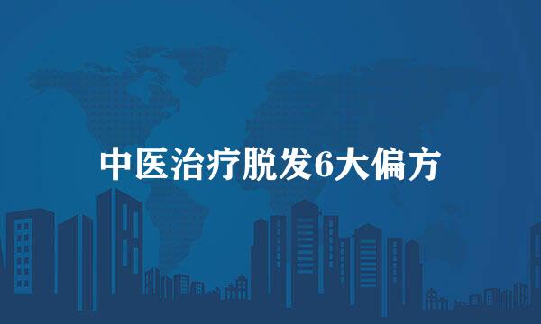 中医治疗脱发6大偏方