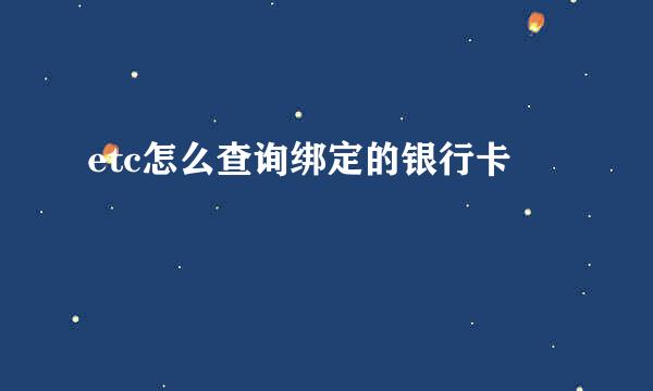 etc怎么查询绑定的银行卡