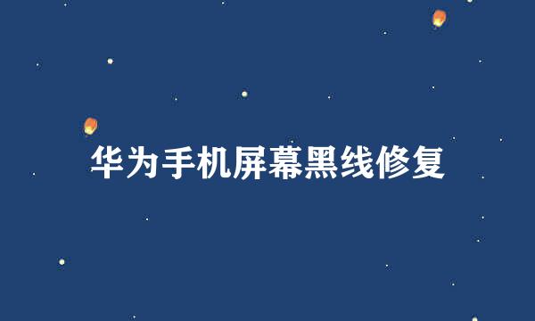 华为手机屏幕黑线修复