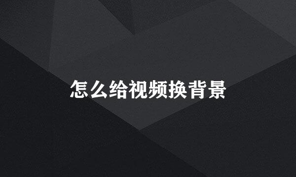 怎么给视频换背景