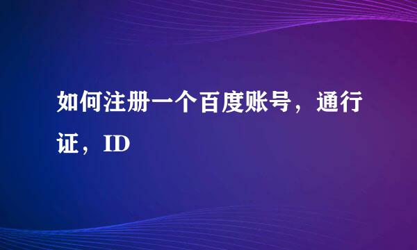如何注册一个百度账号，通行证，ID