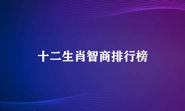 十二生肖智商排行榜