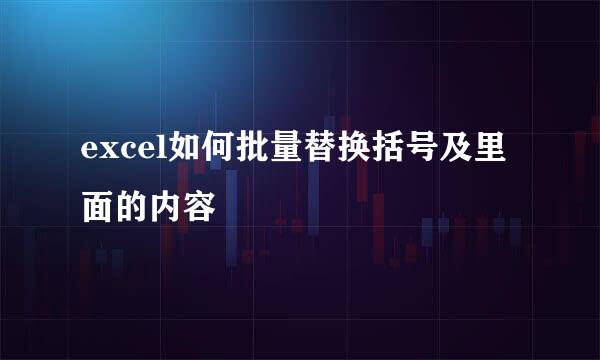excel如何批量替换括号及里面的内容
