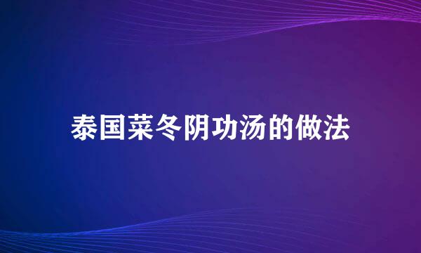 泰国菜冬阴功汤的做法