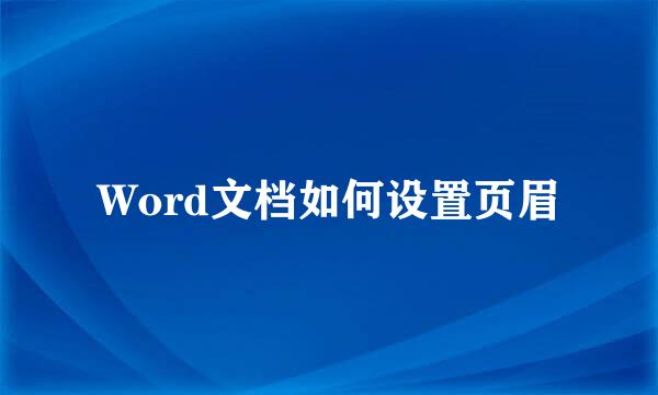 Word文档如何设置页眉