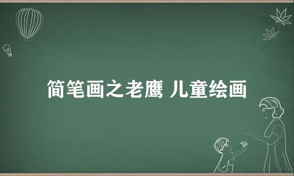 简笔画之老鹰 儿童绘画