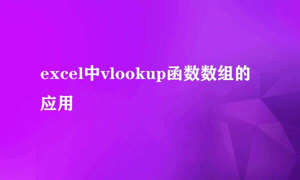 excel中vlookup函数数组的应用