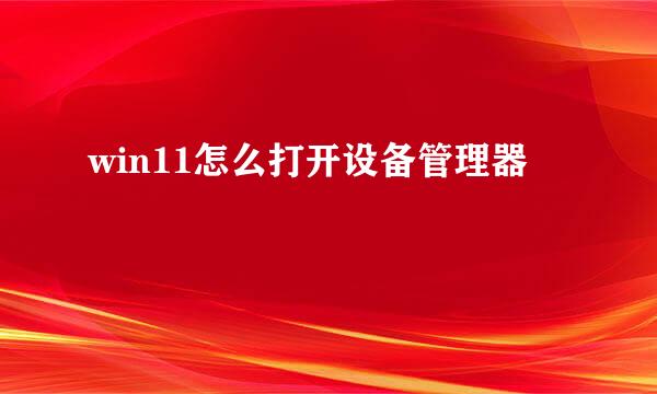 win11怎么打开设备管理器