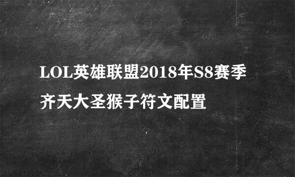LOL英雄联盟2018年S8赛季齐天大圣猴子符文配置