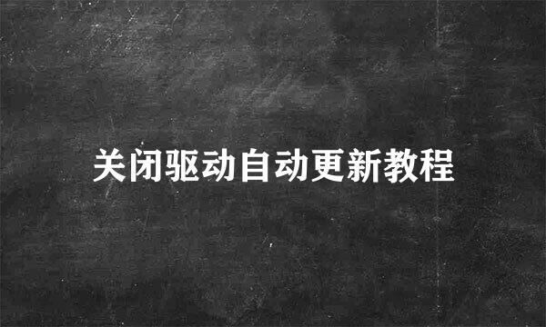 关闭驱动自动更新教程