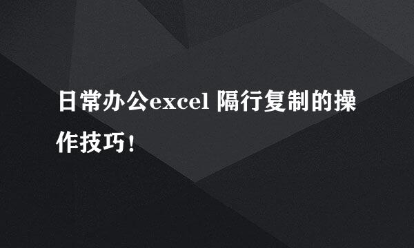日常办公excel 隔行复制的操作技巧！