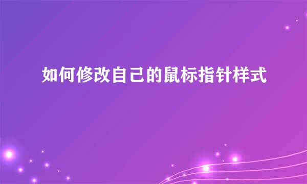如何修改自己的鼠标指针样式